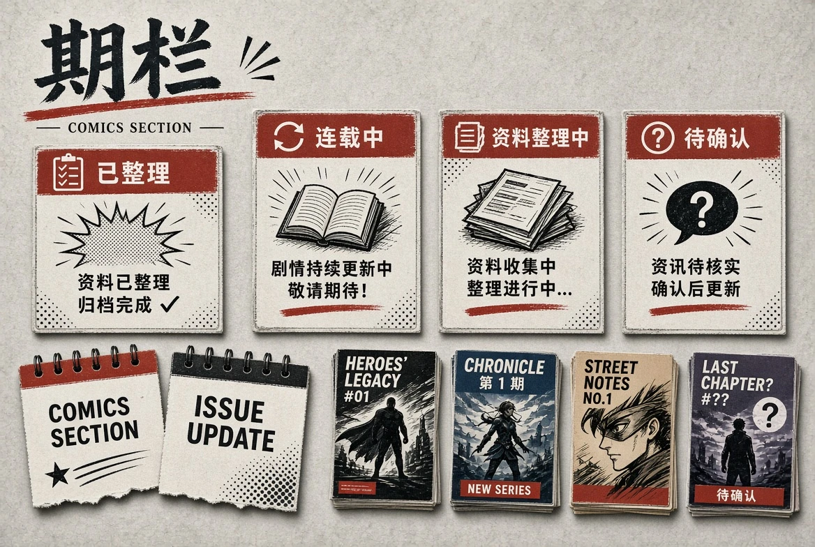 期栏|状态说明比虚假时间表更重要